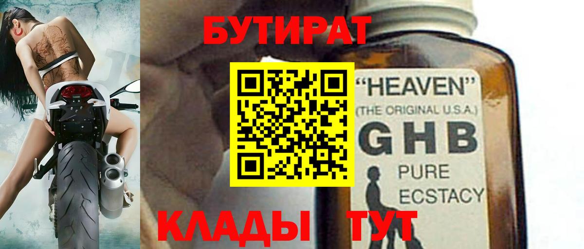 БУТИРАТ оксибутират Ялта