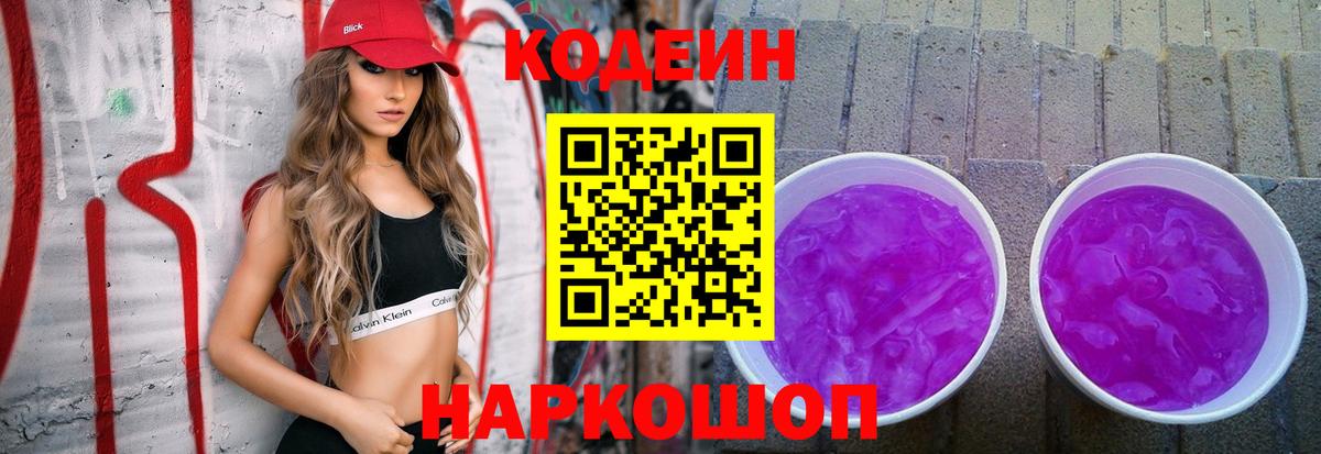 Кодеиновый сироп Lean Purple Drank  Вход с VPN  Ялта  Кодеин Purple Drank 